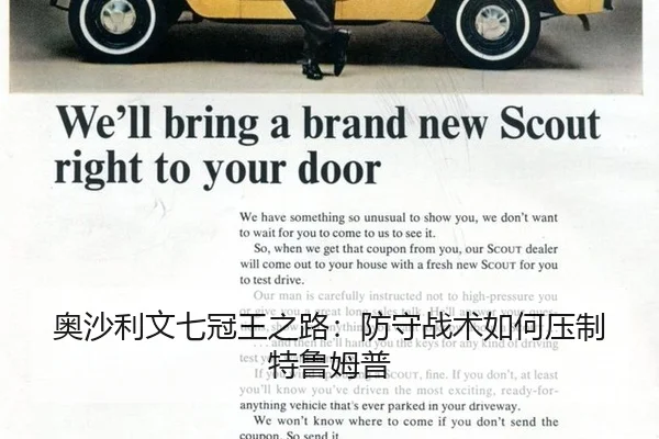 奥沙利文七冠王之路：防守战术如何压制特鲁姆普