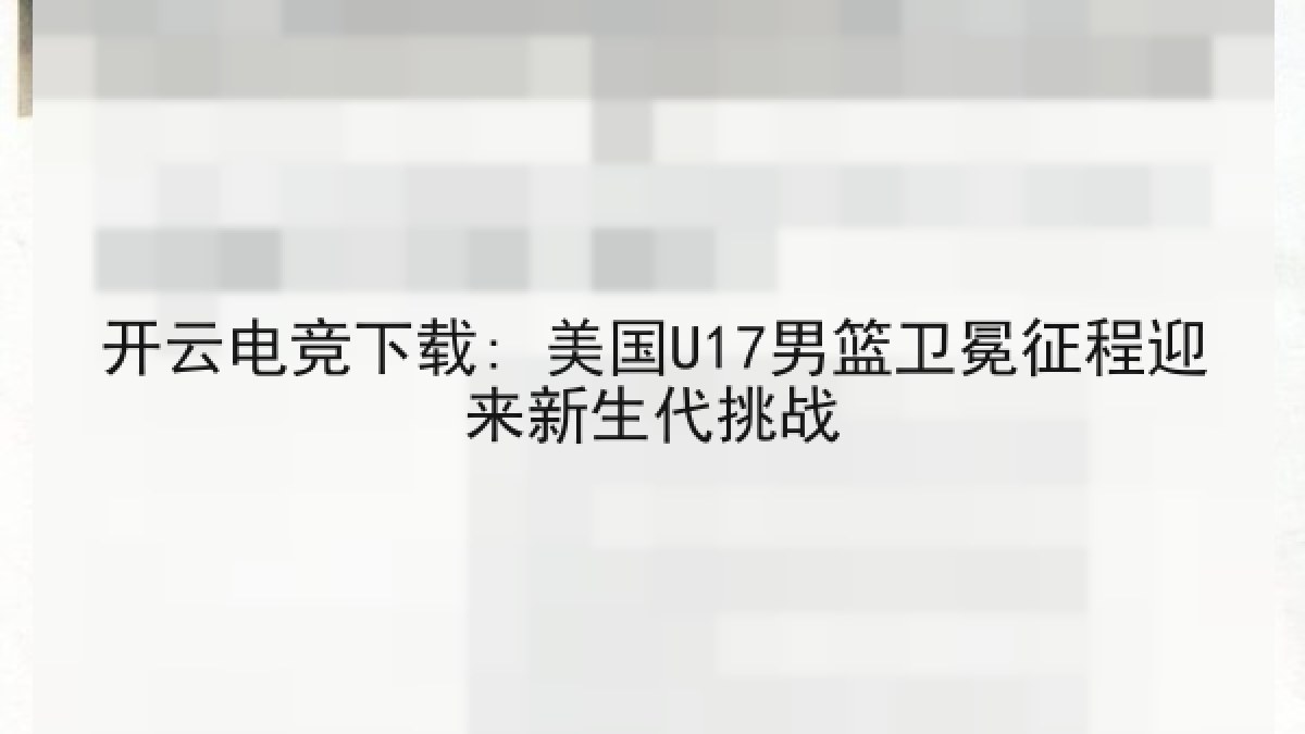 开云电竞下载: 美国U17男篮卫冕征程迎来新生代挑战