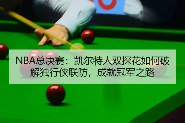 zong-jue-sai-kai-er-te-ren-shuang-tan-hua-ru-he-po-jie-du-xing-xia-lian-fang-cheng-jiu-guan-jun-zhi-lu-3-782.jpg