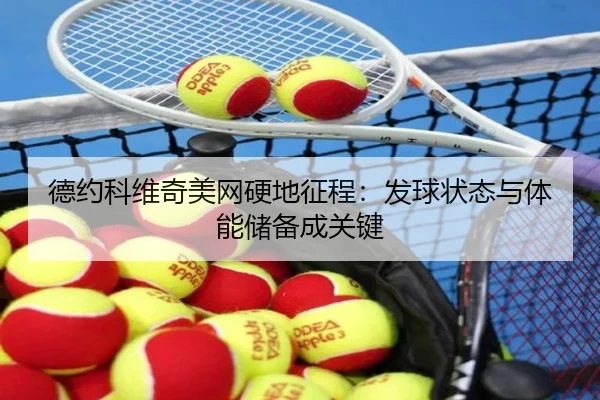 de-yue-ke-wei-qi-mei-wang-ying-di-zheng-cheng-fa-qiu-zhuang-tai-yu-ti-neng-chu-bei-cheng-guan-jian-2-726.jpg