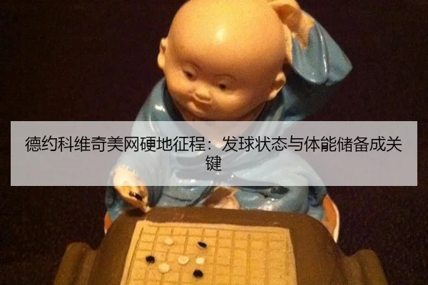 de-yue-ke-wei-qi-mei-wang-ying-di-zheng-cheng-fa-qiu-zhuang-tai-yu-ti-neng-chu-bei-cheng-guan-jian-3-643.jpg