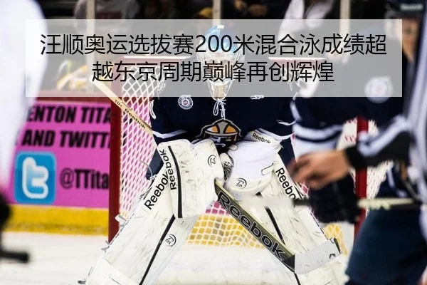 wang-shun-ao-yun-xuan-ba-sai-mi-hun-he-yong-cheng-ji-chao-yue-dong-jing-zhou-qi-dian-feng-zai-chuang-hui-huang-2-384.jpg