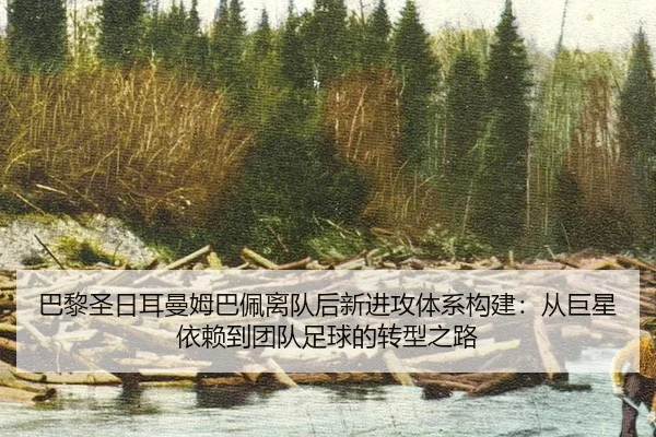 ba-li-sheng-ri-er-man-mu-ba-pei-li-dui-hou-xin-jin-gong-ti-xi-gou-jian-cong-ju-xing-yi-lai-dao-tuan-dui-zu-qiu-de-zhuan-3-671.jpg