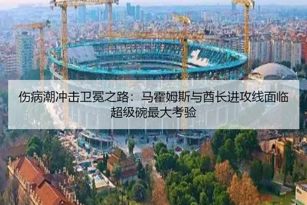 伤病潮冲击卫冕之路：马霍姆斯与酋长进攻线面临超级碗最大考验