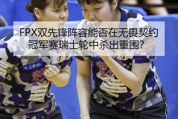 shuang-xian-feng-zhen-rong-neng-fou-zai-wu-wei-qi-yue-guan-jun-sai-rui-shi-lun-zhong-sha-chu-chong-wei-2-234.jpg