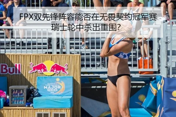 shuang-xian-feng-zhen-rong-neng-fou-zai-wu-wei-qi-yue-guan-jun-sai-rui-shi-lun-zhong-sha-chu-chong-wei-3-645.jpg