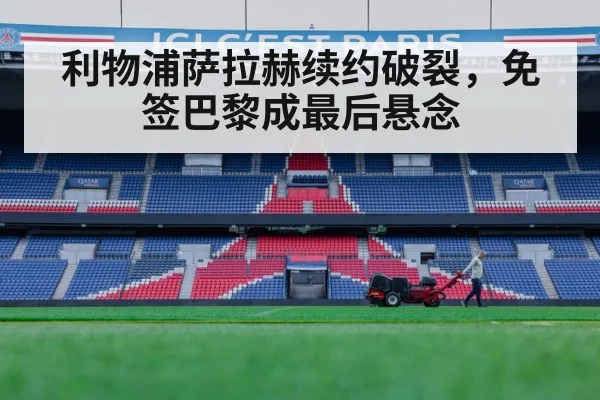 利物浦萨拉赫续约破裂,免签巴黎成最后悬念