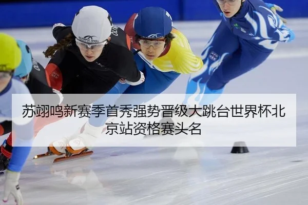 苏翊鸣新赛季首秀强势晋级大跳台世界杯北京站资格赛头名