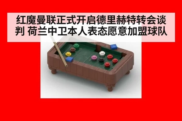 红魔曼联正式开启德里赫特转会谈判 荷兰中卫本人表态愿意加盟球队