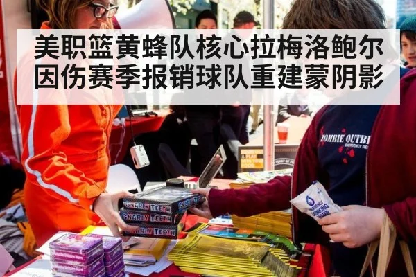 美职篮黄蜂队核心拉梅洛鲍尔因伤赛季报销球队重建蒙阴影