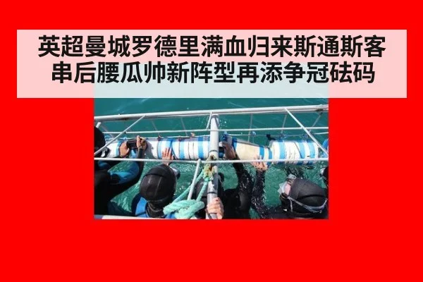 英超曼城罗德里满血归来斯通斯客串后腰瓜帅新阵型再添争冠砝码