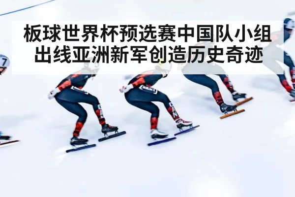 板球世界杯预选赛中国队小组出线亚洲新军创造历史奇迹
