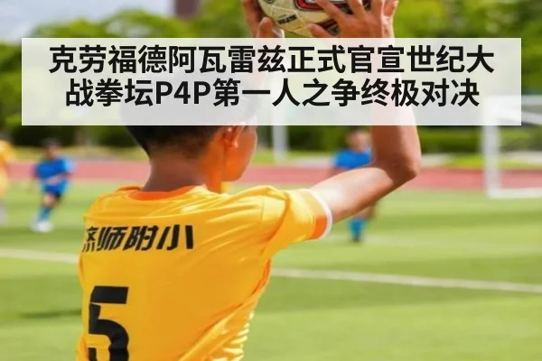克劳福德阿瓦雷兹正式官宣世纪大战拳坛P4P第一人之争终极对决