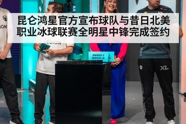 昆仑鸿星官方宣布球队与昔日北美职业冰球联赛全明星中锋完成签约