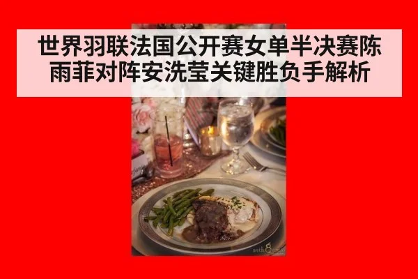 世界羽联法国公开赛女单半决赛陈雨菲对阵安洗莹关键胜负手解析